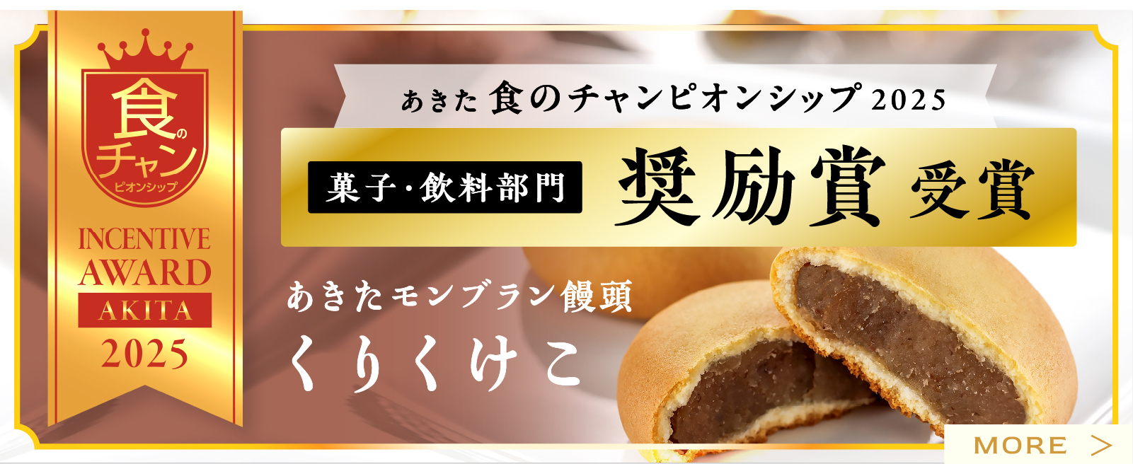 あきた 食のチャンピオンシップ2025 奨励賞受賞 あきたモンブラン饅頭くりくけこ
