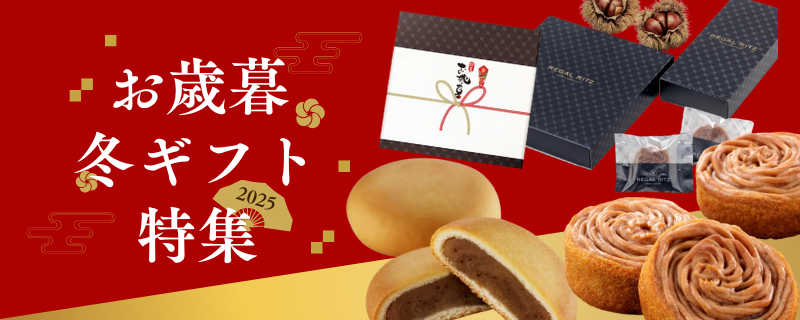 お歳暮・冬ギフト特集