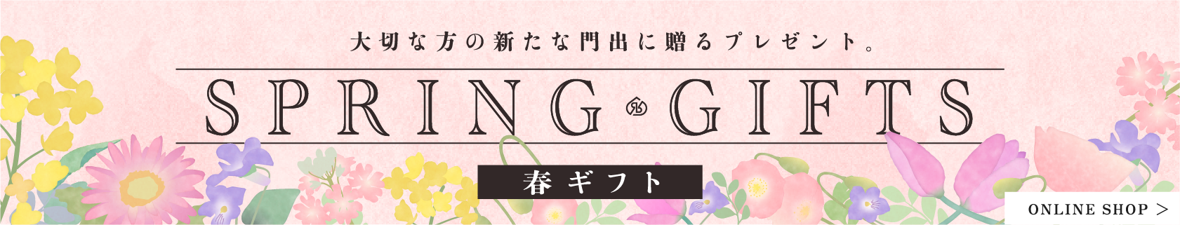 春ギフト